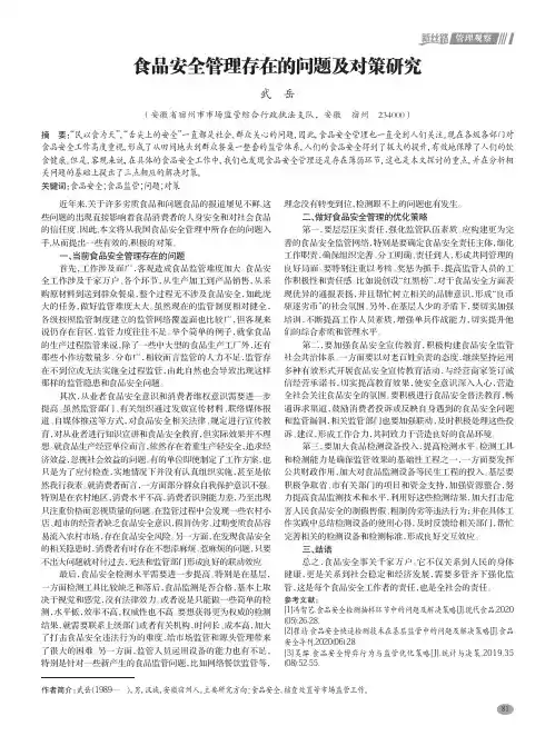 食品安全管理存在的问题及对策研究