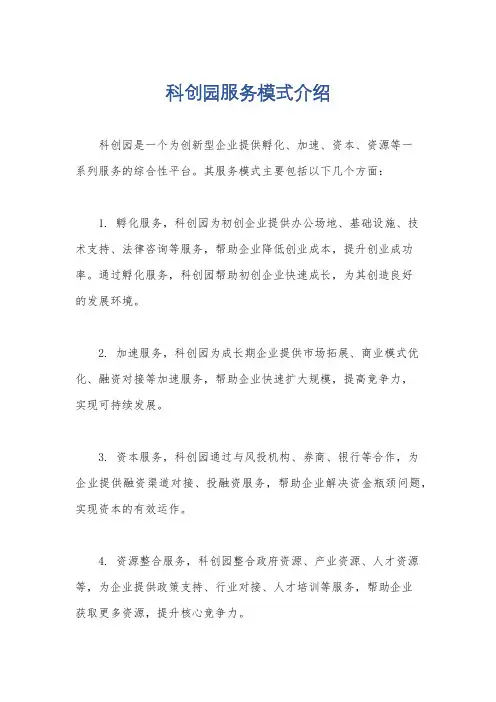 科创园服务模式介绍