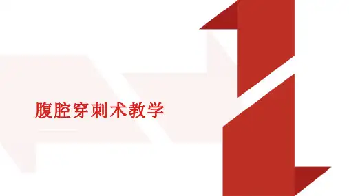 腹腔穿刺术教学ppt课件