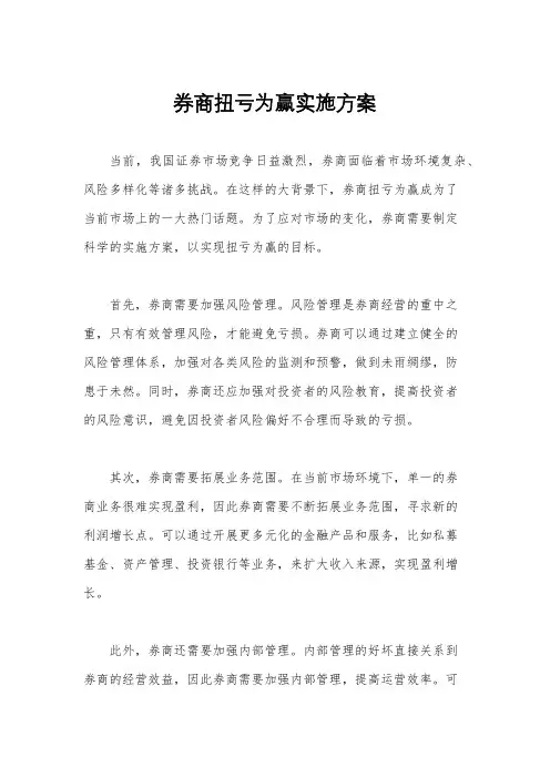 券商扭亏为赢实施方案