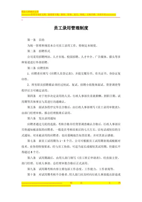 员工招聘-录用管理制度及流程-附表格