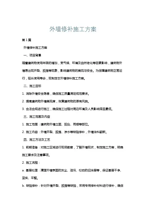 外墙修补施工方案
