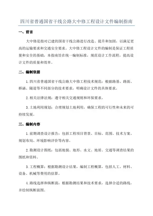 四川省普通国省干线公路大中修工程设计文件编制指南