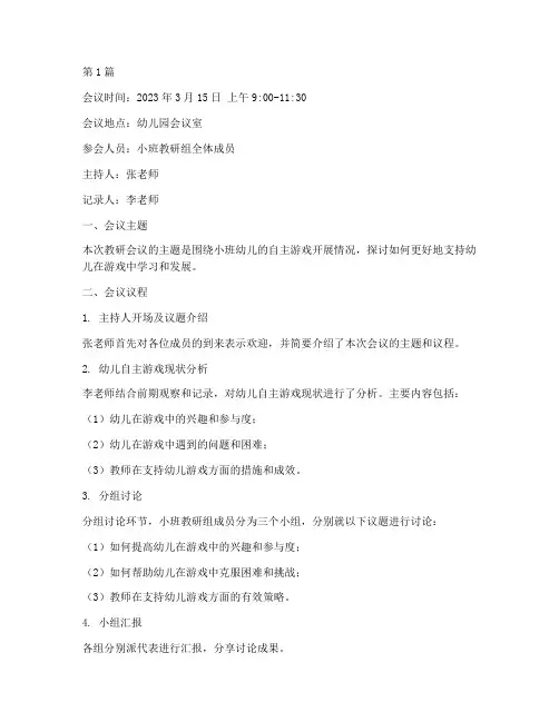 小班教研课题会议记录(3篇)