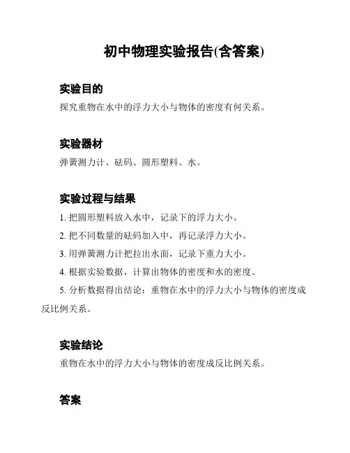 初中物理实验报告(含答案)