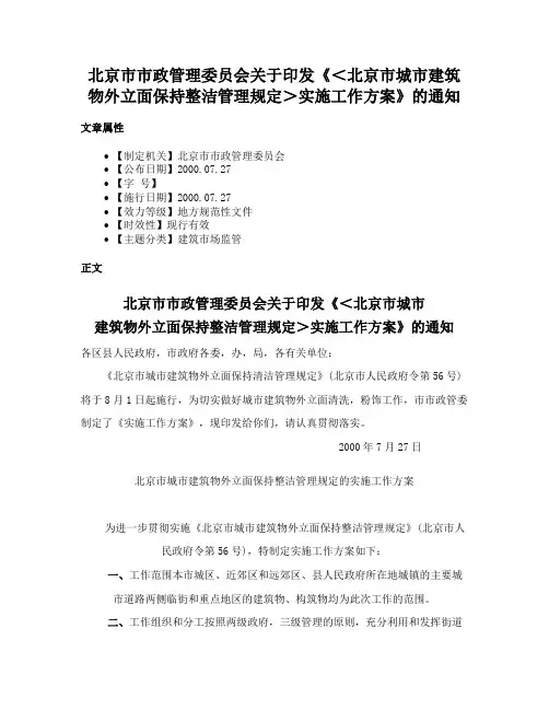 北京市市政管理委员会关于印发《＜北京市城市建筑物外立面保持整洁管理规定＞实施工作方案》的通知