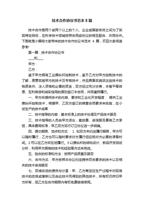 技术合作协议书范本5篇