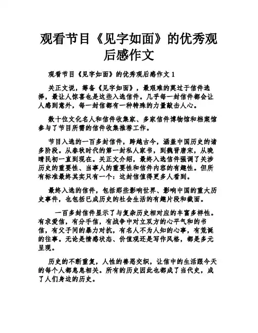观看节目《见字如面》的优秀观后感作文