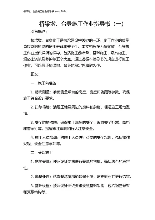 桥梁墩、台身施工作业指导书(一)2024