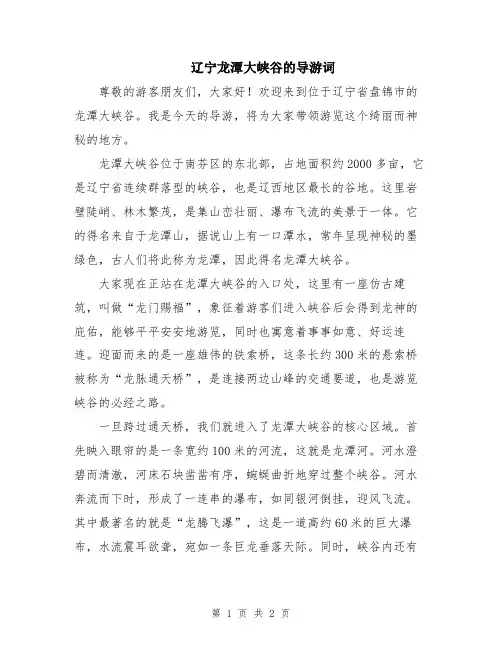 辽宁龙潭大峡谷的导游词