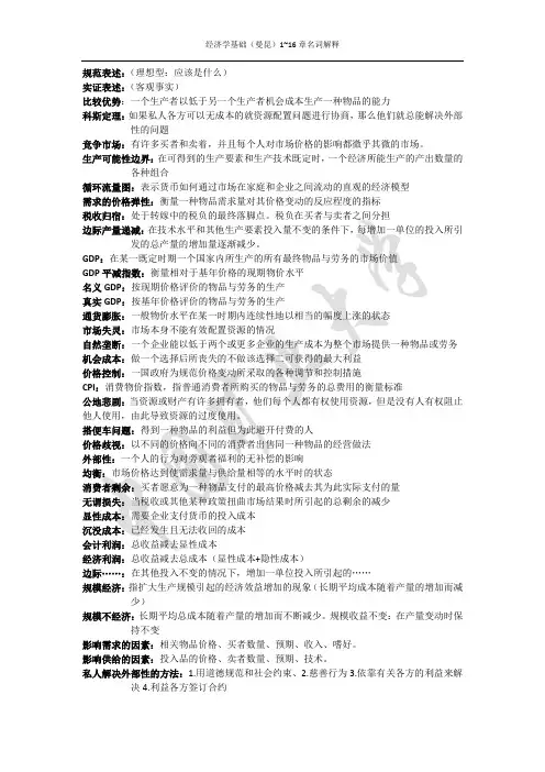 经济学基础(曼昆)1~16章名词解释