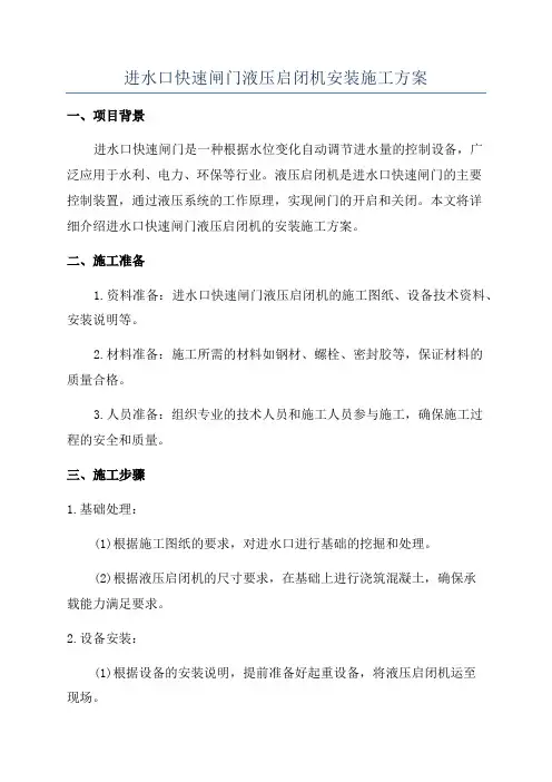 进水口快速闸门液压启闭机安装施工方案