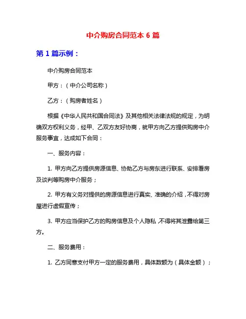 中介购房合同范本6篇