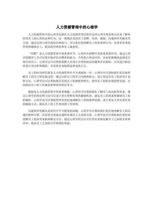 人力资源管理中的心理学