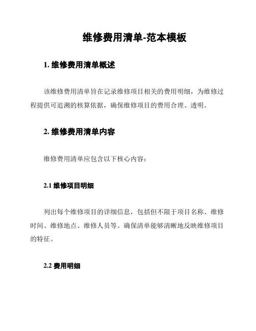 维修费用清单-范本模板