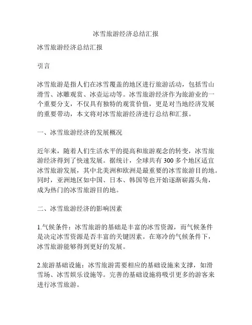 冰雪旅游经济总结汇报