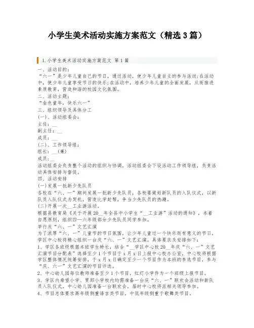 小学生美术活动实施方案范文(精选3篇)