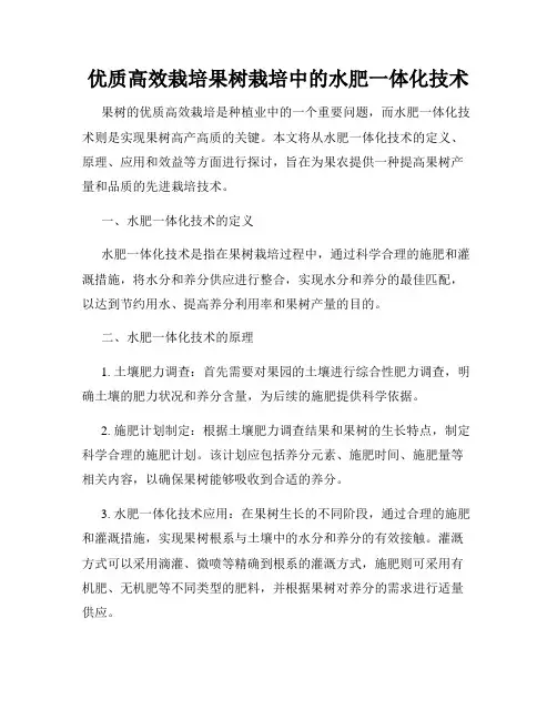 优质高效栽培果树栽培中的水肥一体化技术