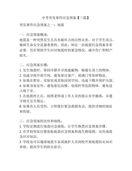 中考突发事件应急预案【三篇】