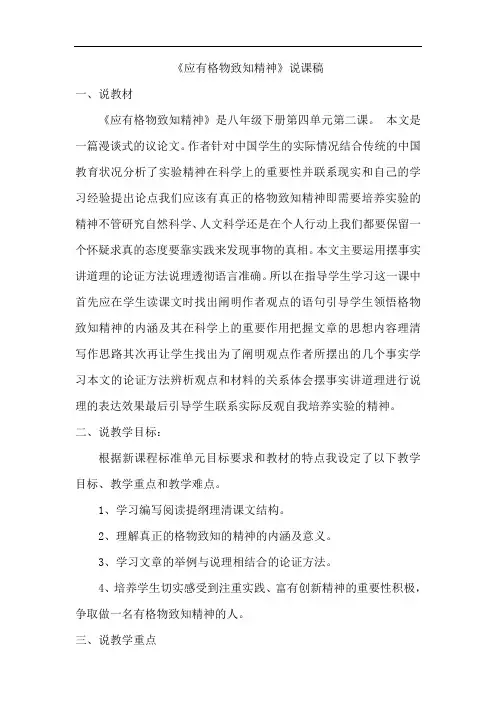 最新部编版八年级语文下册 《应有格物致知精神》说课稿