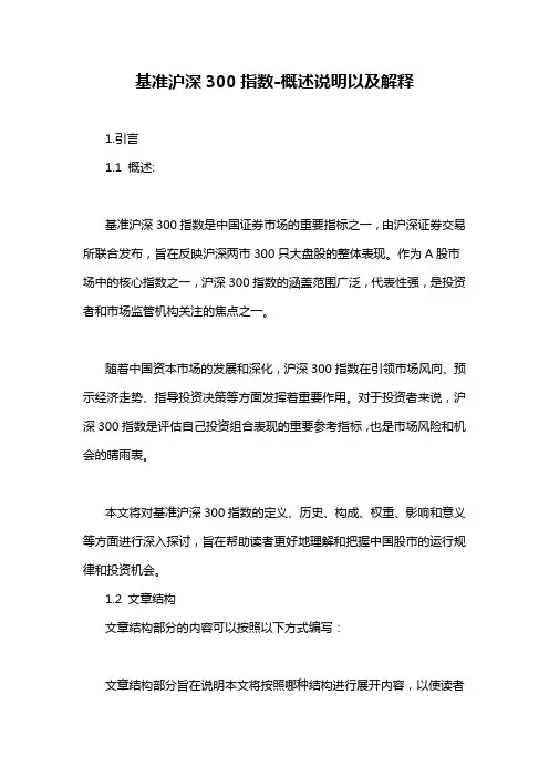 基准沪深300指数-概述说明以及解释