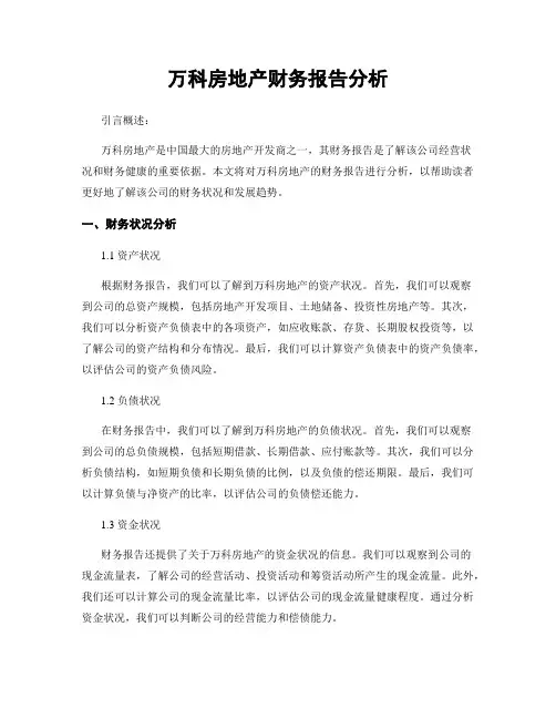 万科房地产财务报告分析