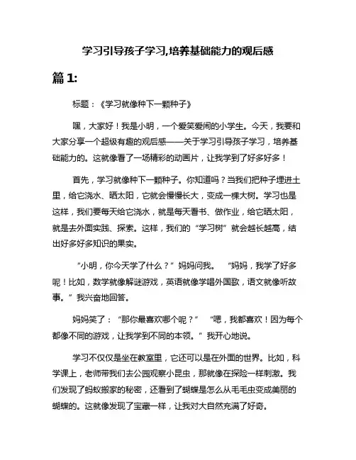 学习引导孩子学习,培养基础能力的观后感