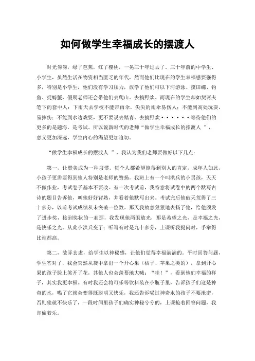 如何做学生幸福成长的摆渡人