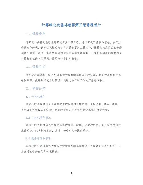 计算机公共基础教程第三版课程设计