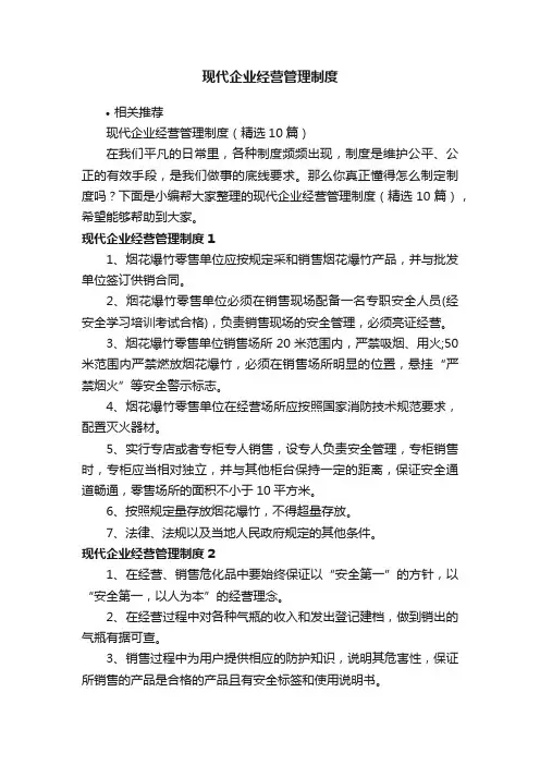现代企业经营管理制度