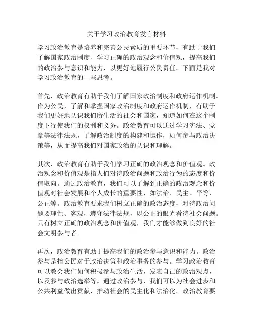 关于学习政治教育发言材料