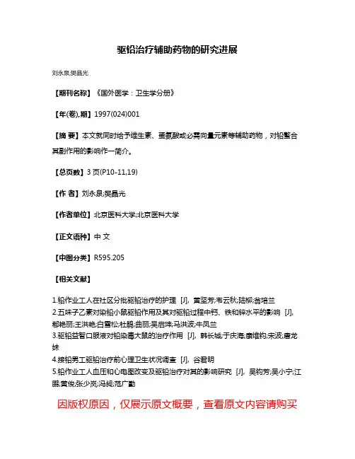 驱铅治疗辅助药物的研究进展