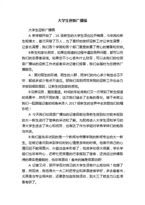 大学生迎新广播稿