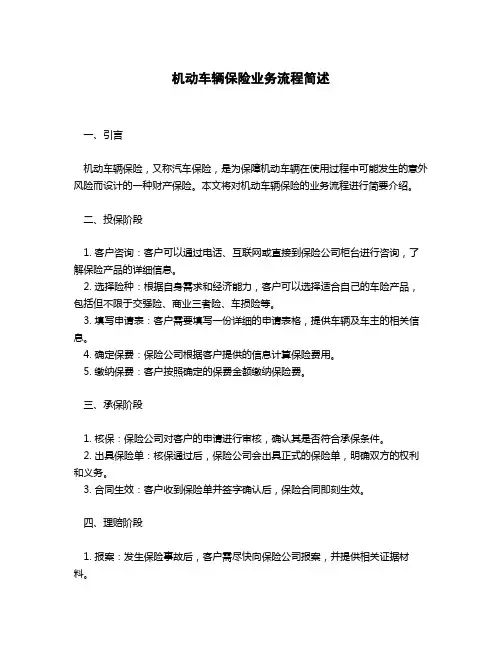 简述机动车辆保险的业务流程