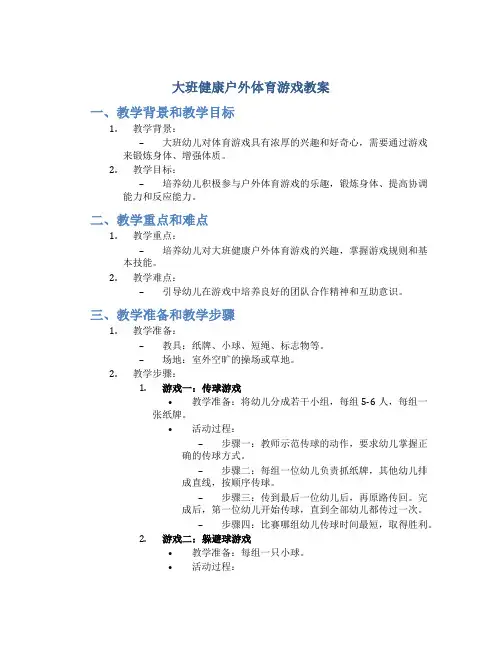 大班健康户外体育游戏教案