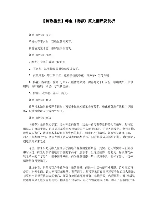 【诗歌鉴赏】韩愈《晚春》原文翻译及赏析