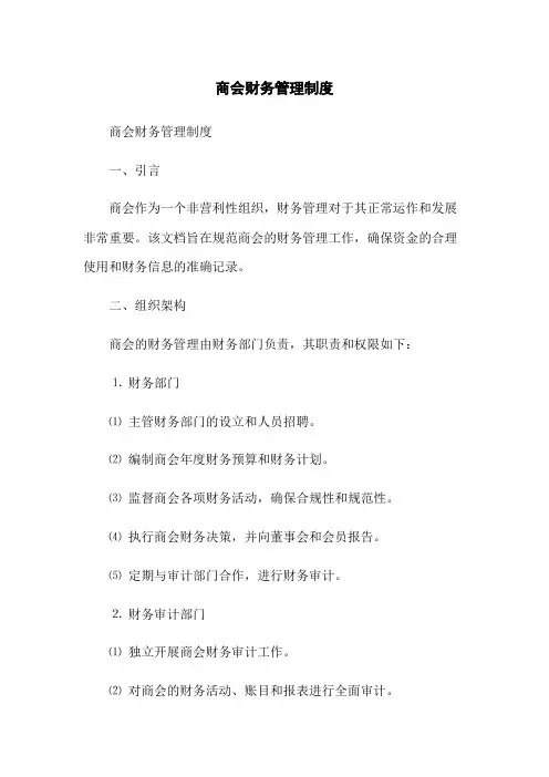 商会财务管理制度(2023版)