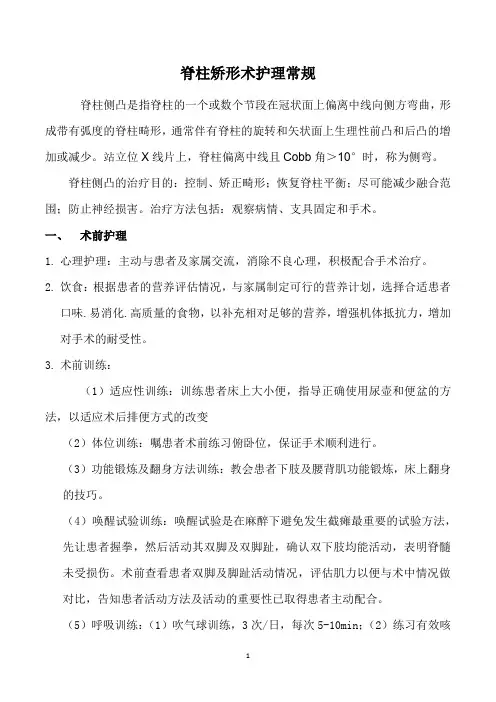 脊柱矫形术护理常规