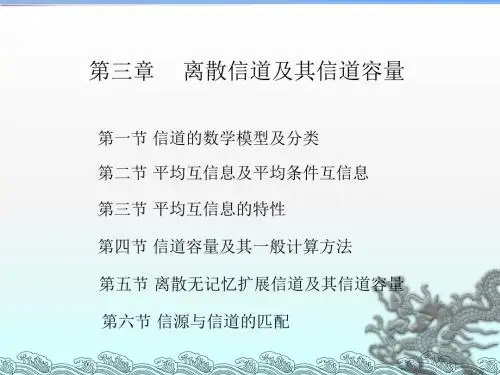 第三章离散信道及其信道容量