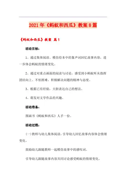 2021年《蚂蚁和西瓜》教案8篇
