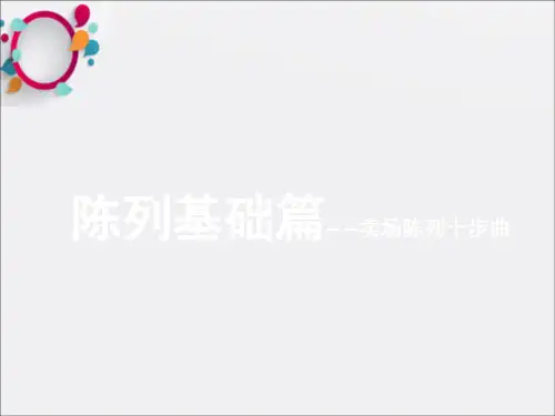 店长训练营--陈列篇