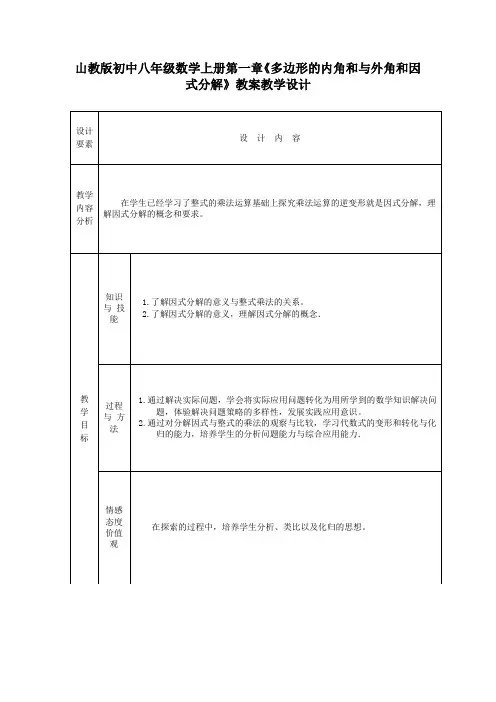 山教版初中八年级数学上册第一章《因式分解》教案教学设计