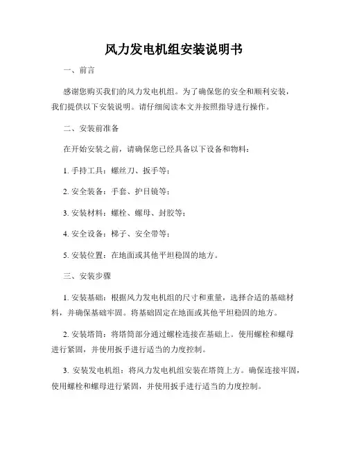 风力发电机组安装说明书