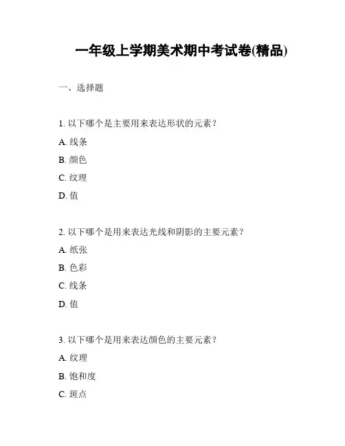 一年级上学期美术期中考试卷(精品)