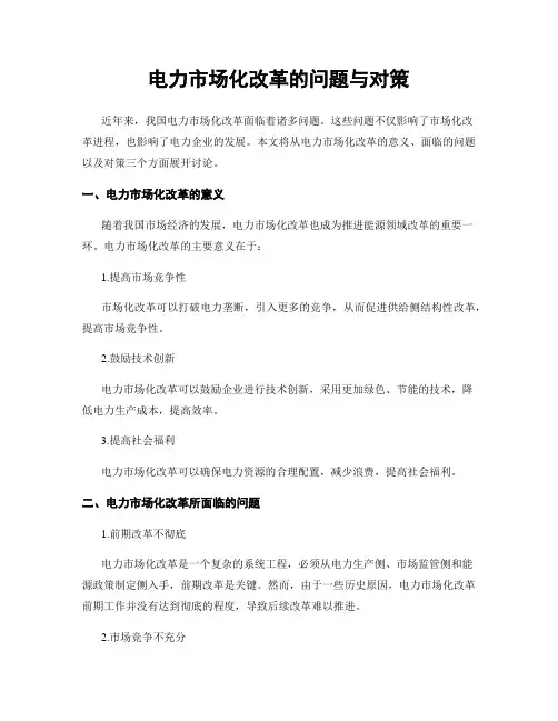 电力市场化改革的问题与对策