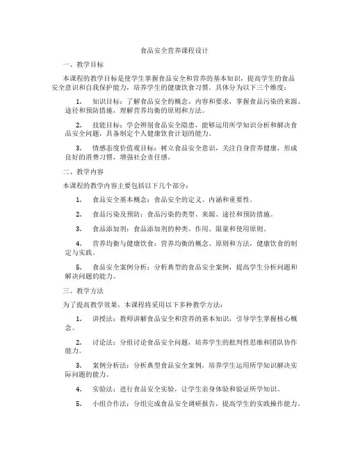 食品安全营养课程设计