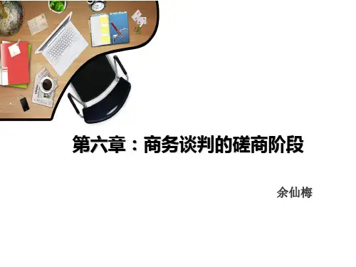 第六章   商务谈判的磋商阶段