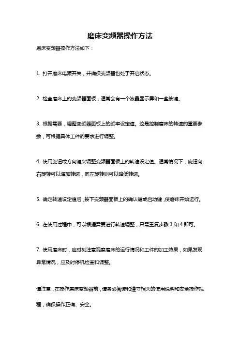 磨床变频器操作方法