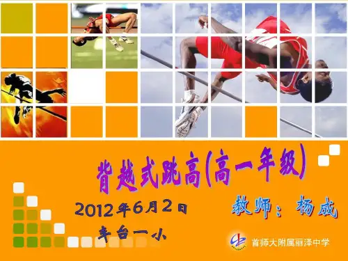 体育学科晋升高级教师说课PPT背越式跳高