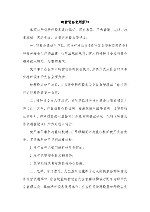 特种设备使用须知